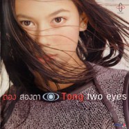 ตอง ภัครมัย - ตอง สองตา (Tong two eyes)-web